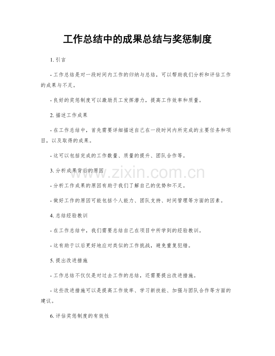 工作总结中的成果总结与奖惩制度.docx_第1页