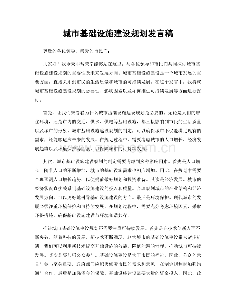 城市基础设施建设规划发言稿.docx_第1页