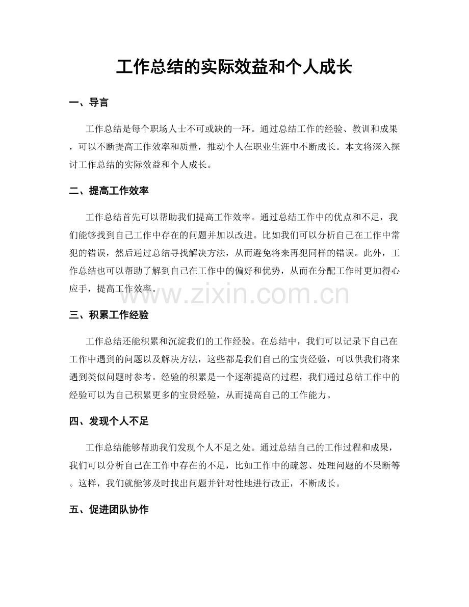 工作总结的实际效益和个人成长.docx_第1页