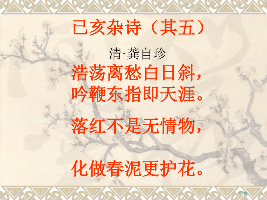 已亥杂诗的落红不是无情物这首省公共课一等奖全国赛课获奖课件.pptx_第2页