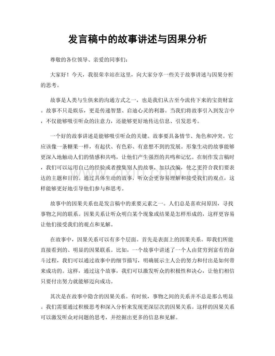 发言稿中的故事讲述与因果分析.docx_第1页