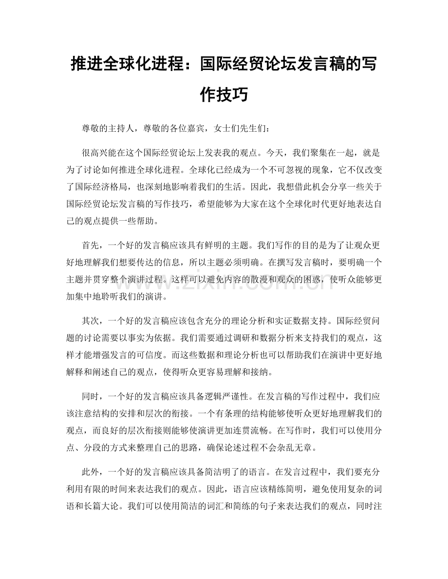 推进全球化进程：国际经贸论坛发言稿的写作技巧.docx_第1页