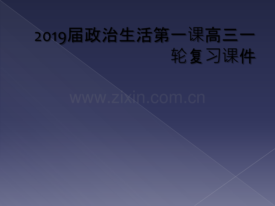 2019届政治生活第一课高三一轮复习课件.ppt_第1页