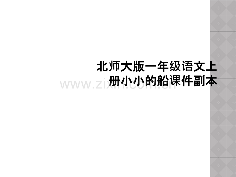 北师大版一年级语文上册小小的船课件副本.ppt_第1页