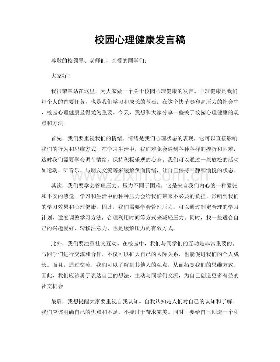 校园心理健康发言稿.docx_第1页