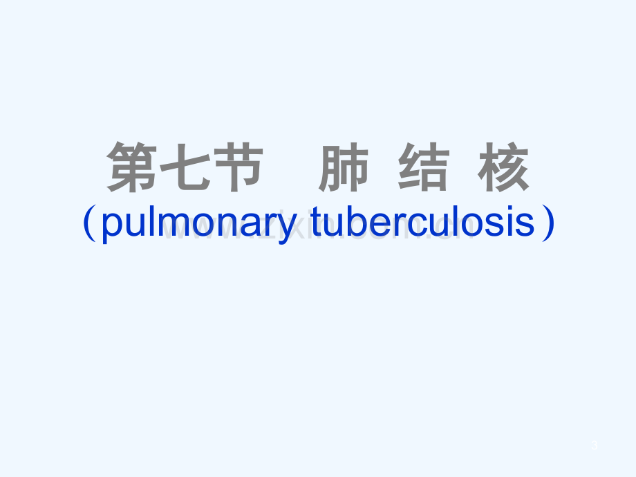 内科护理学课程课件6肺结核.ppt_第3页