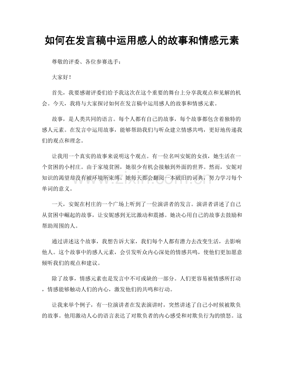 如何在发言稿中运用感人的故事和情感元素.docx_第1页