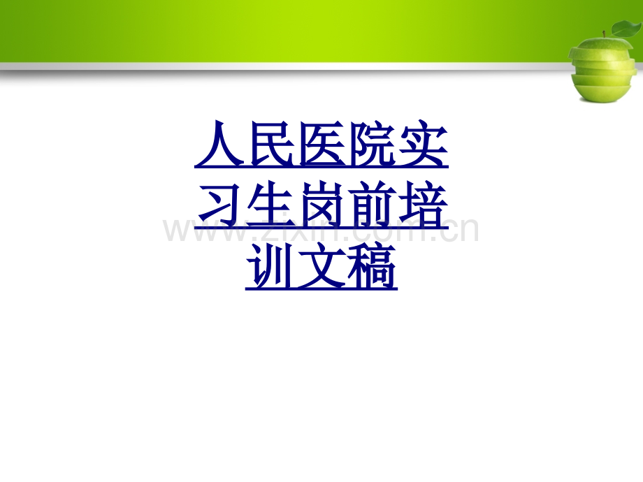 人民医院实习生岗前培训文稿PPT优质课件.ppt_第1页