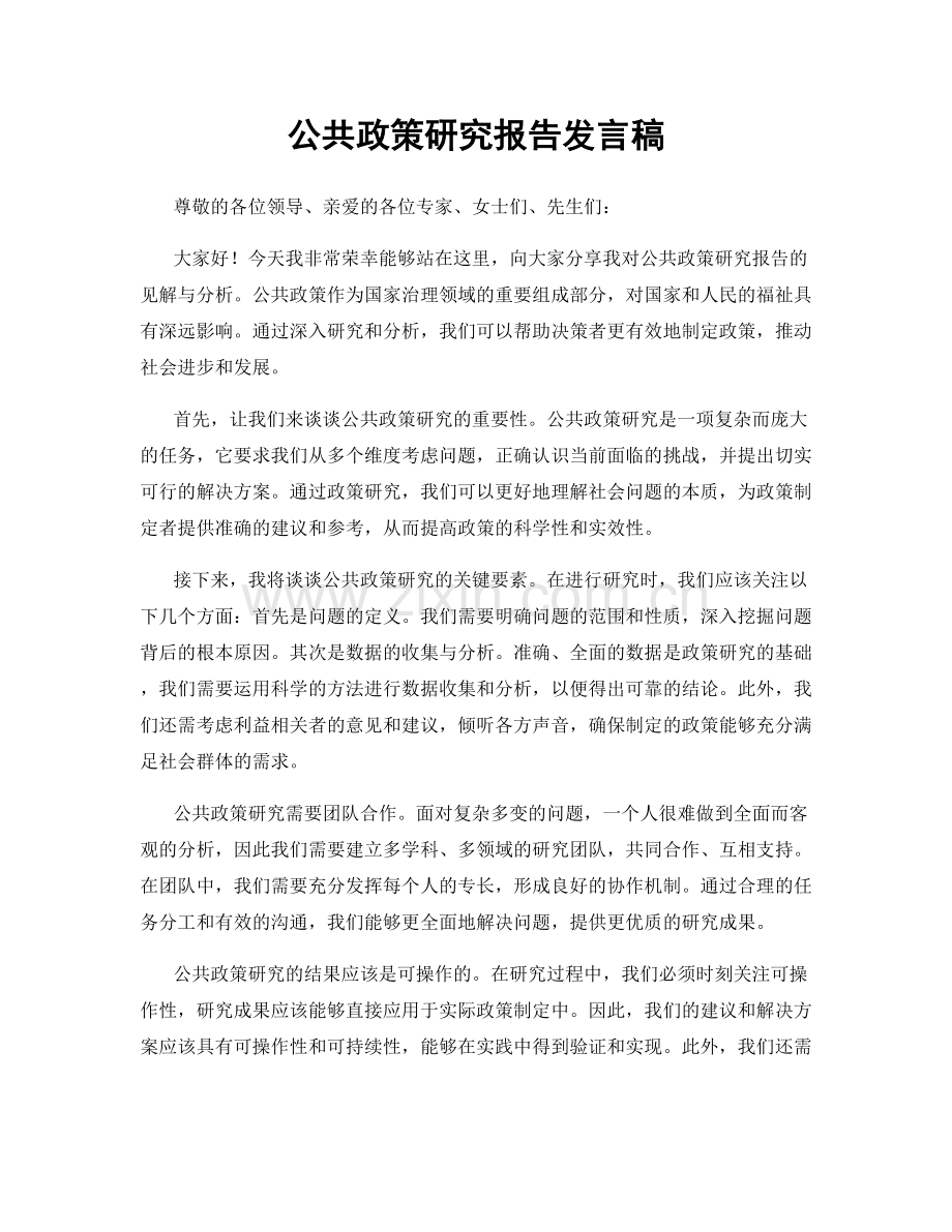 公共政策研究报告发言稿.docx_第1页