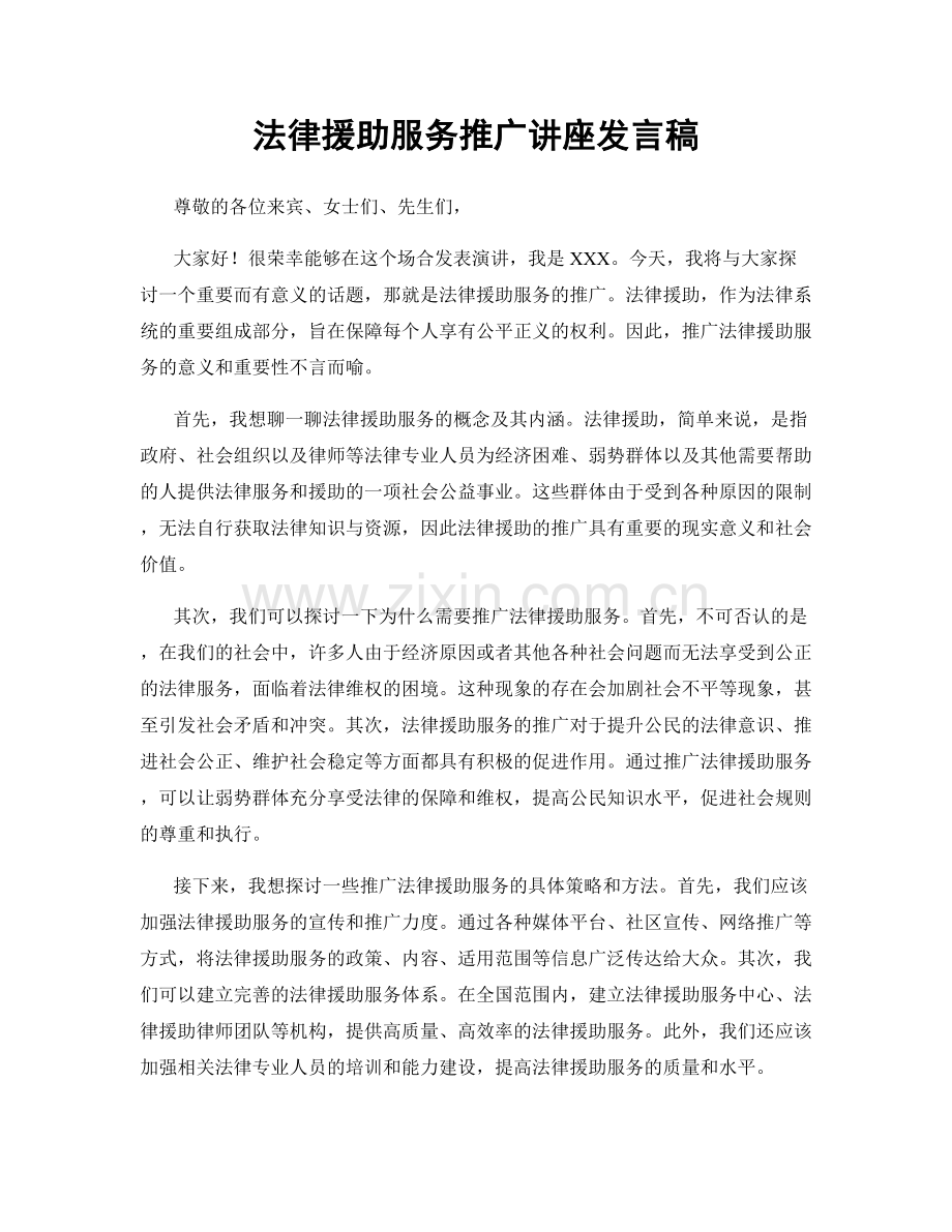 法律援助服务推广讲座发言稿.docx_第1页