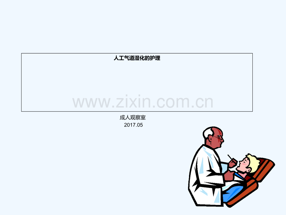 人工气道湿化护理.ppt_第2页