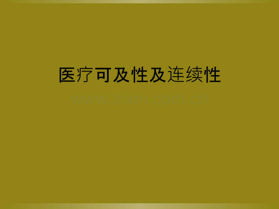 医疗可及性及连续性.ppt_第1页