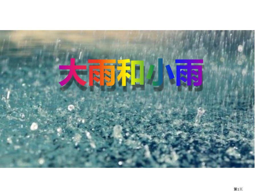 大雨和小雨省公开课一等奖新名师优质课比赛一等奖课件.pptx_第1页