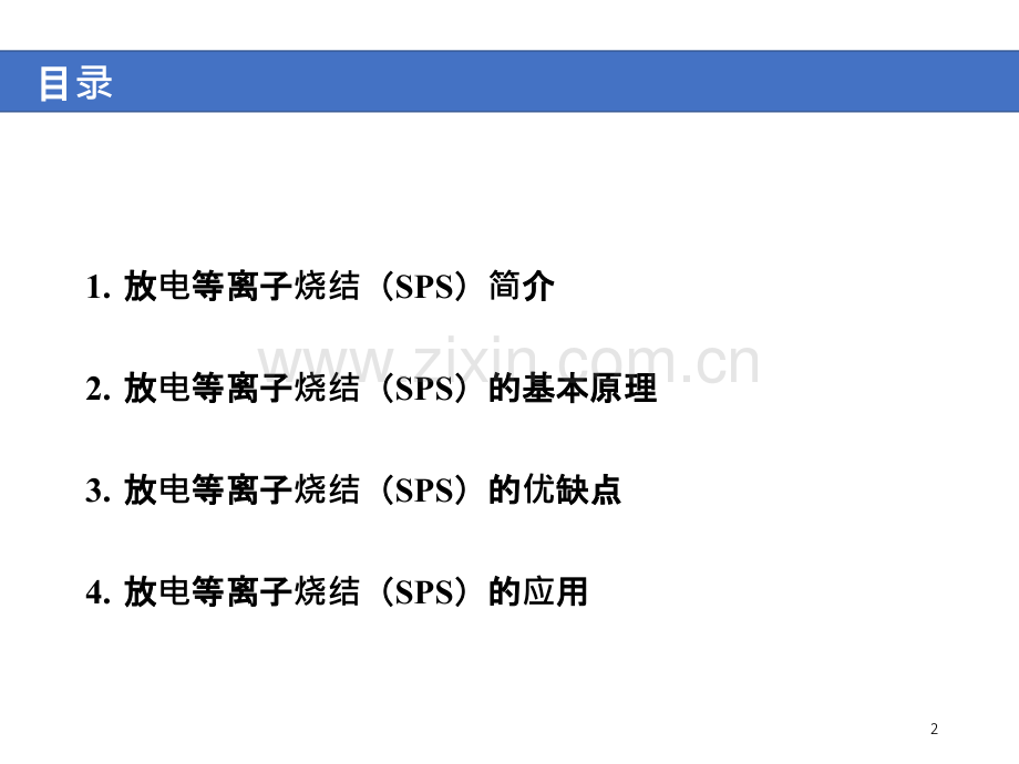 放电等离子体烧结技术SPS.ppt_第2页