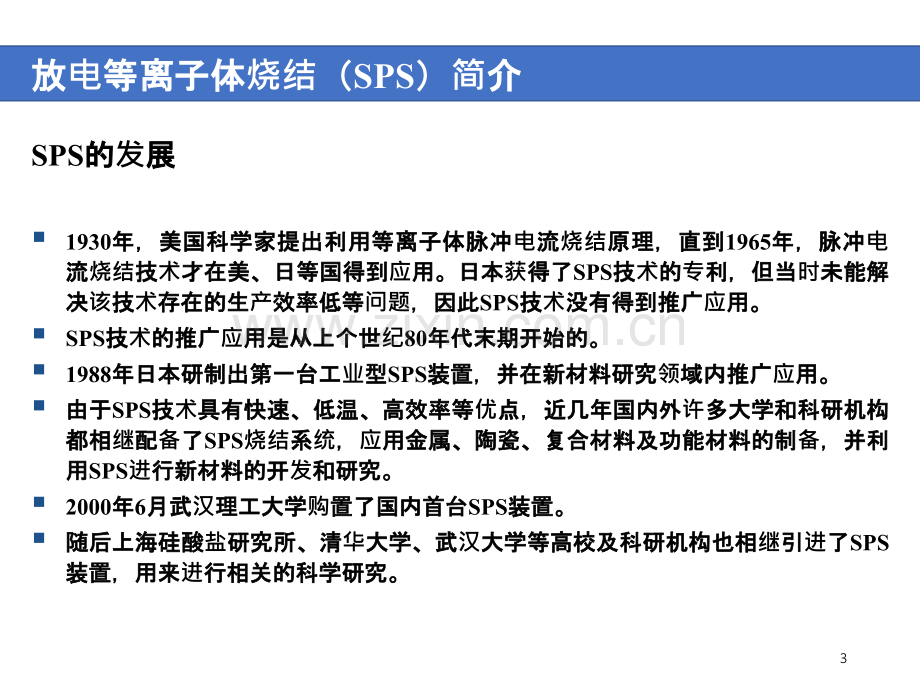 放电等离子体烧结技术SPS.ppt_第3页