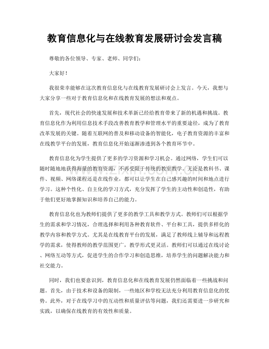 教育信息化与在线教育发展研讨会发言稿.docx_第1页