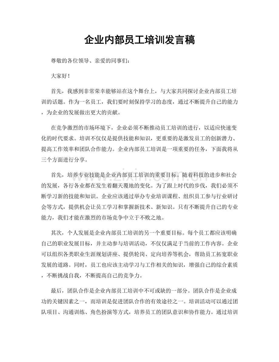 企业内部员工培训发言稿.docx_第1页