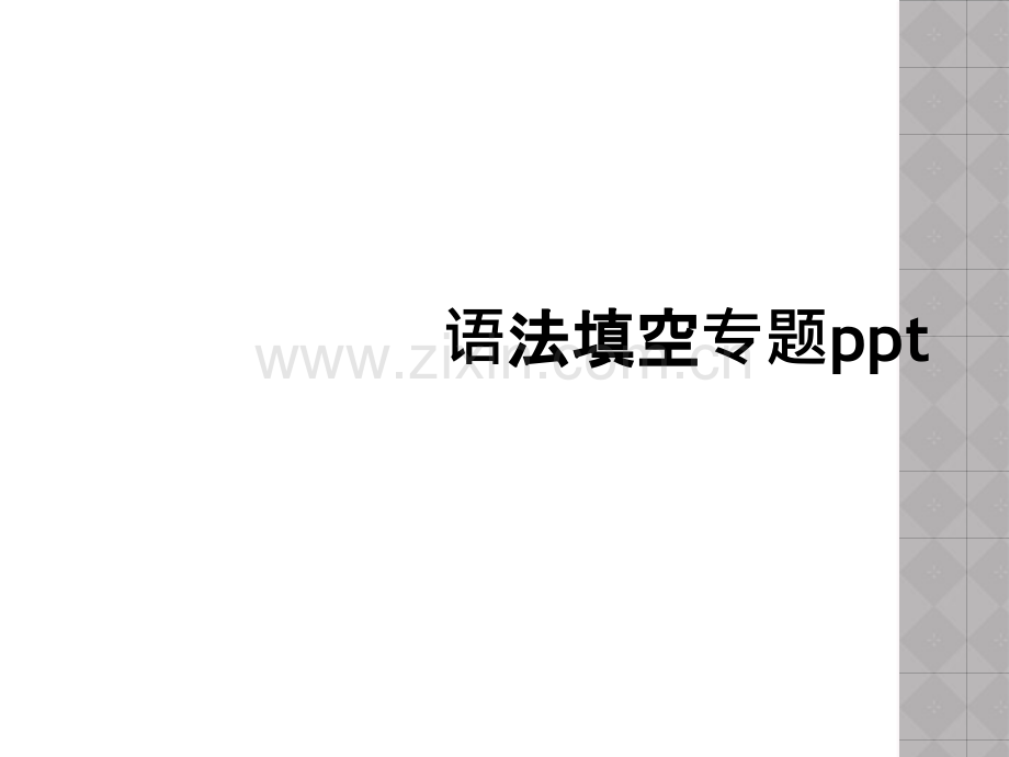 语法填空专题ppt.ppt_第1页