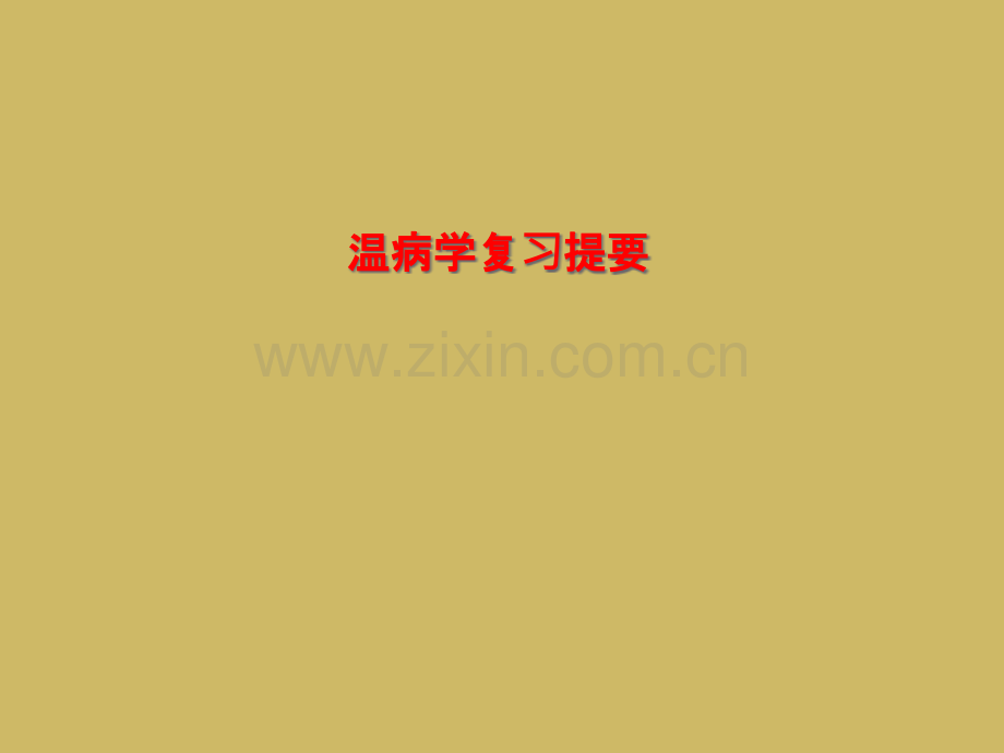 温病学复习提要.pptx_第1页