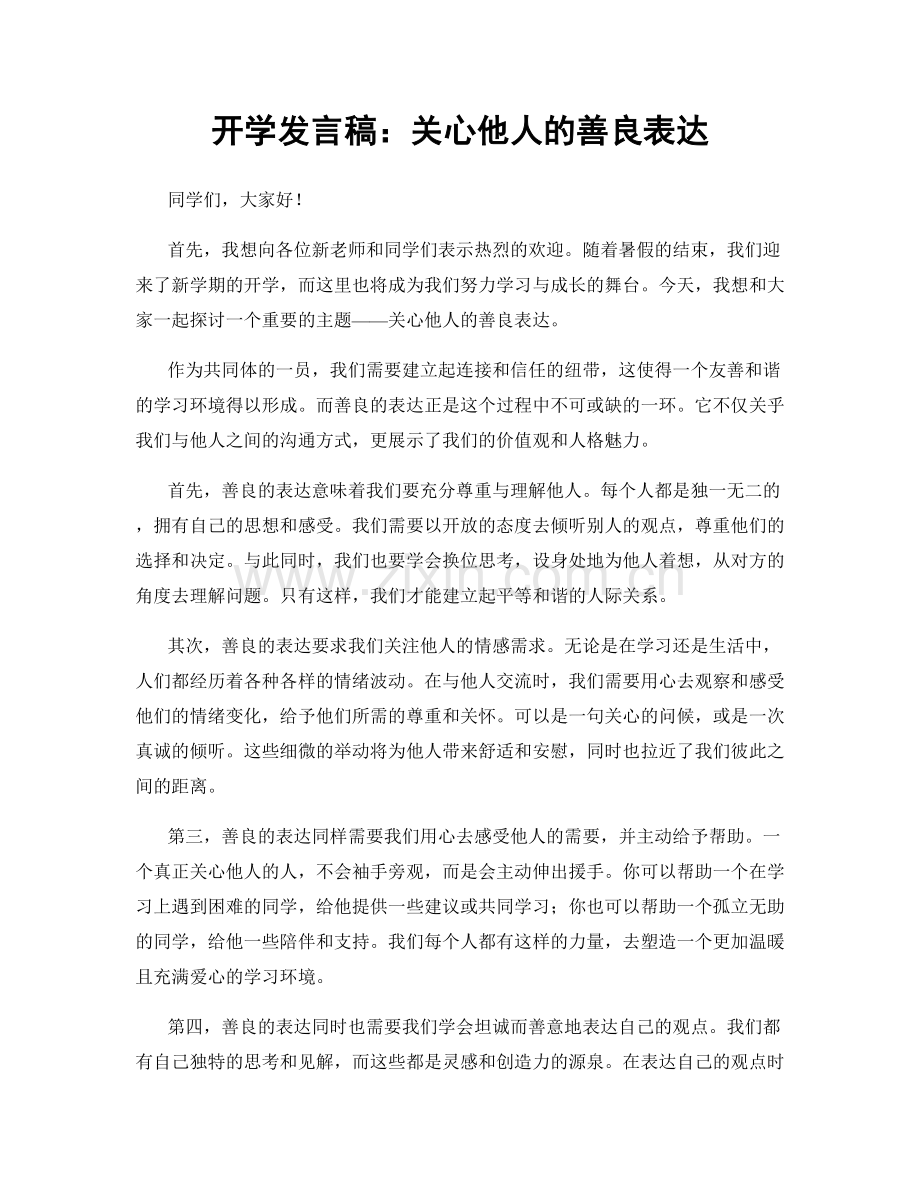 开学发言稿：关心他人的善良表达.docx_第1页