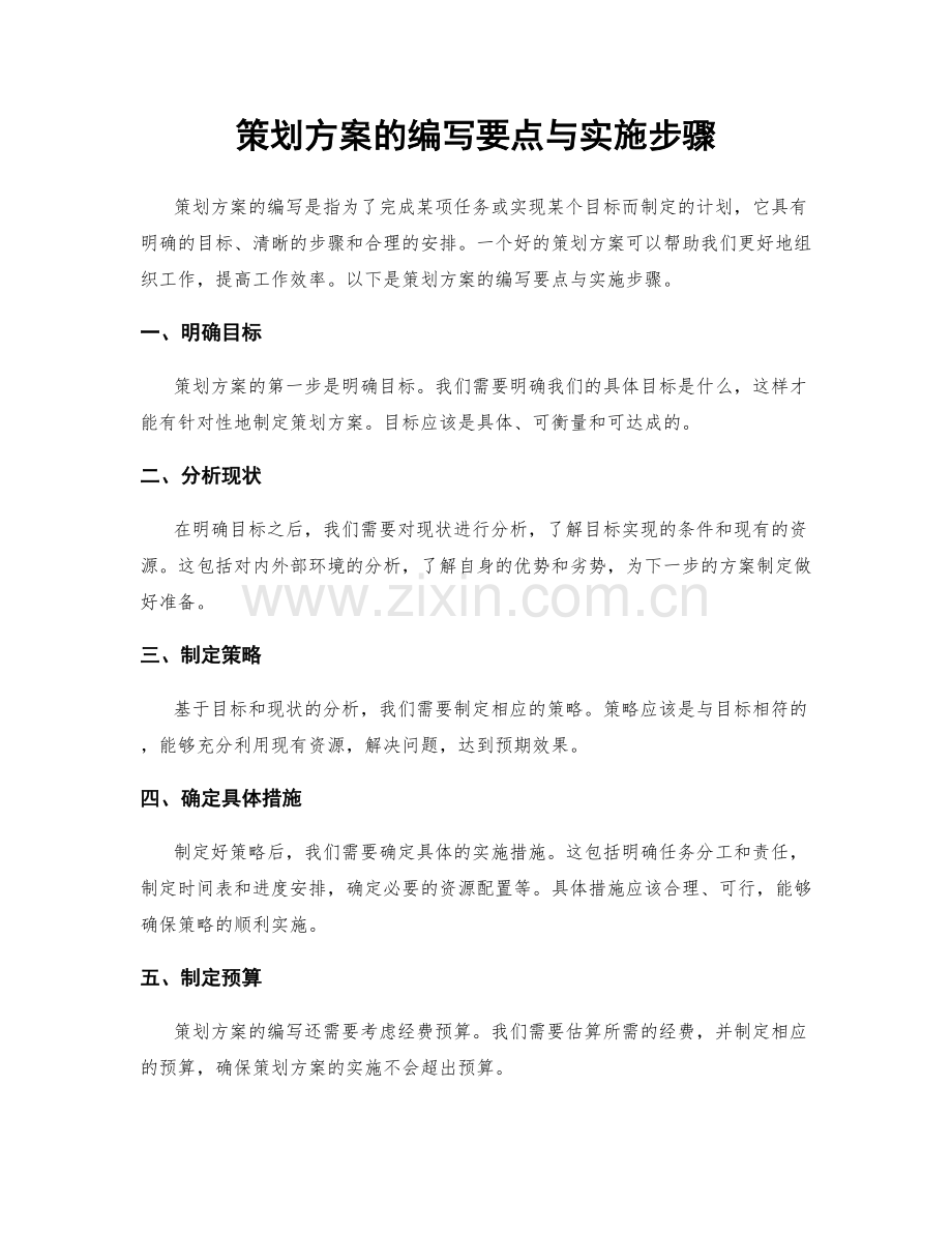 策划方案的编写要点与实施步骤.docx_第1页