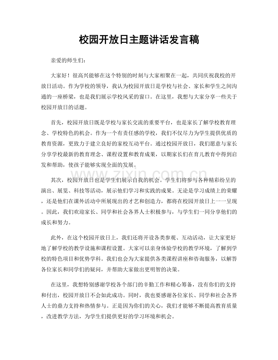 校园开放日主题讲话发言稿.docx_第1页