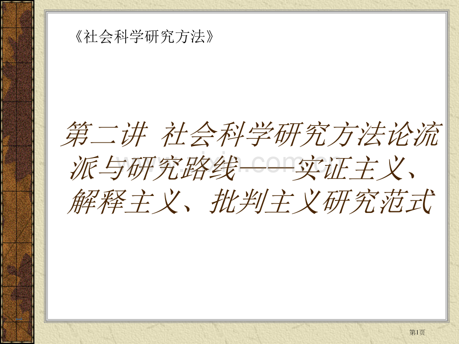 第二讲社会科学研究方法论流派与研究路线实证主义解释主义批判主义的研究范式省公共课一等奖全国赛课获奖课.pptx_第1页