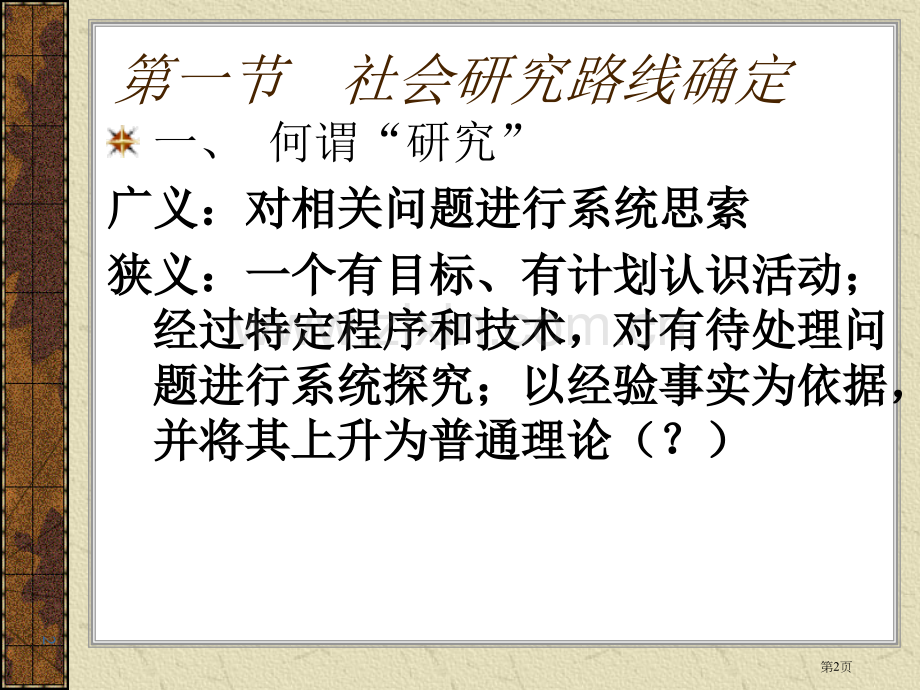 第二讲社会科学研究方法论流派与研究路线实证主义解释主义批判主义的研究范式省公共课一等奖全国赛课获奖课.pptx_第2页