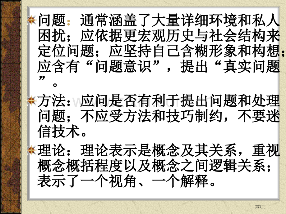 第二讲社会科学研究方法论流派与研究路线实证主义解释主义批判主义的研究范式省公共课一等奖全国赛课获奖课.pptx_第3页