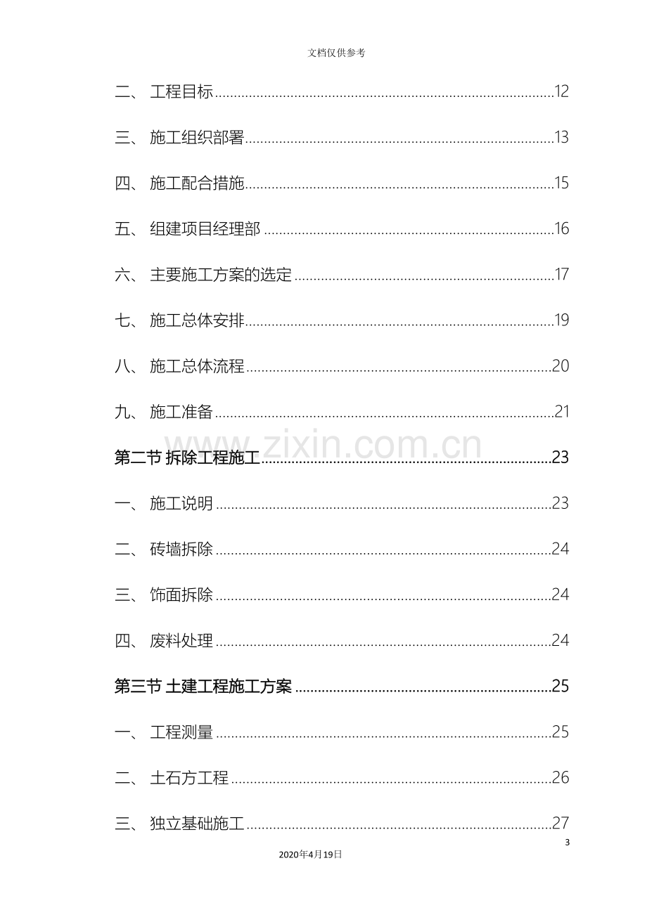 公厕改造工程施工方案.doc_第3页