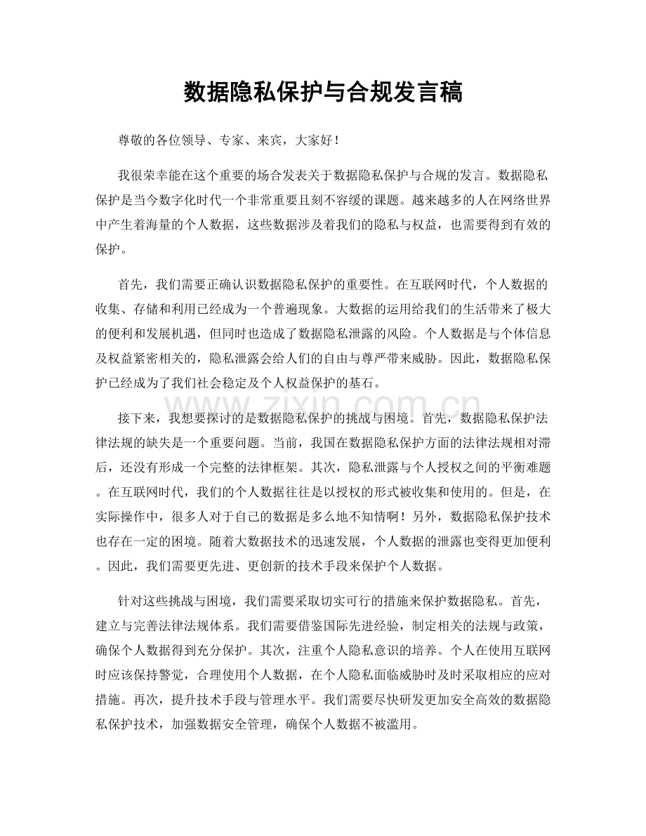 数据隐私保护与合规发言稿.docx_第1页