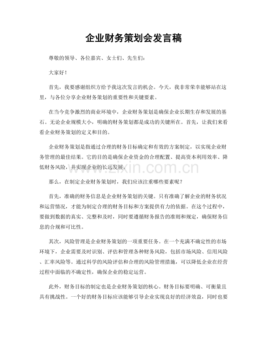 企业财务策划会发言稿.docx_第1页