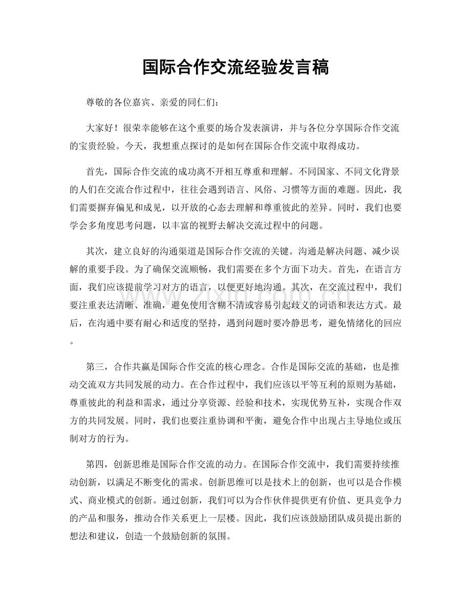 国际合作交流经验发言稿.docx_第1页