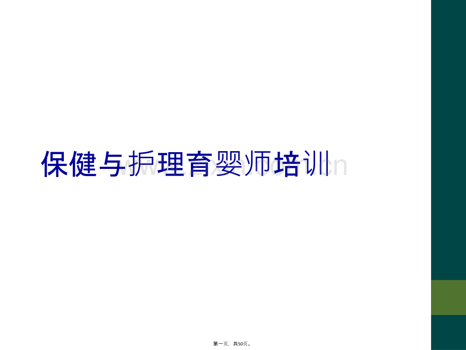 保健与护理育婴师培训.ppt_第2页