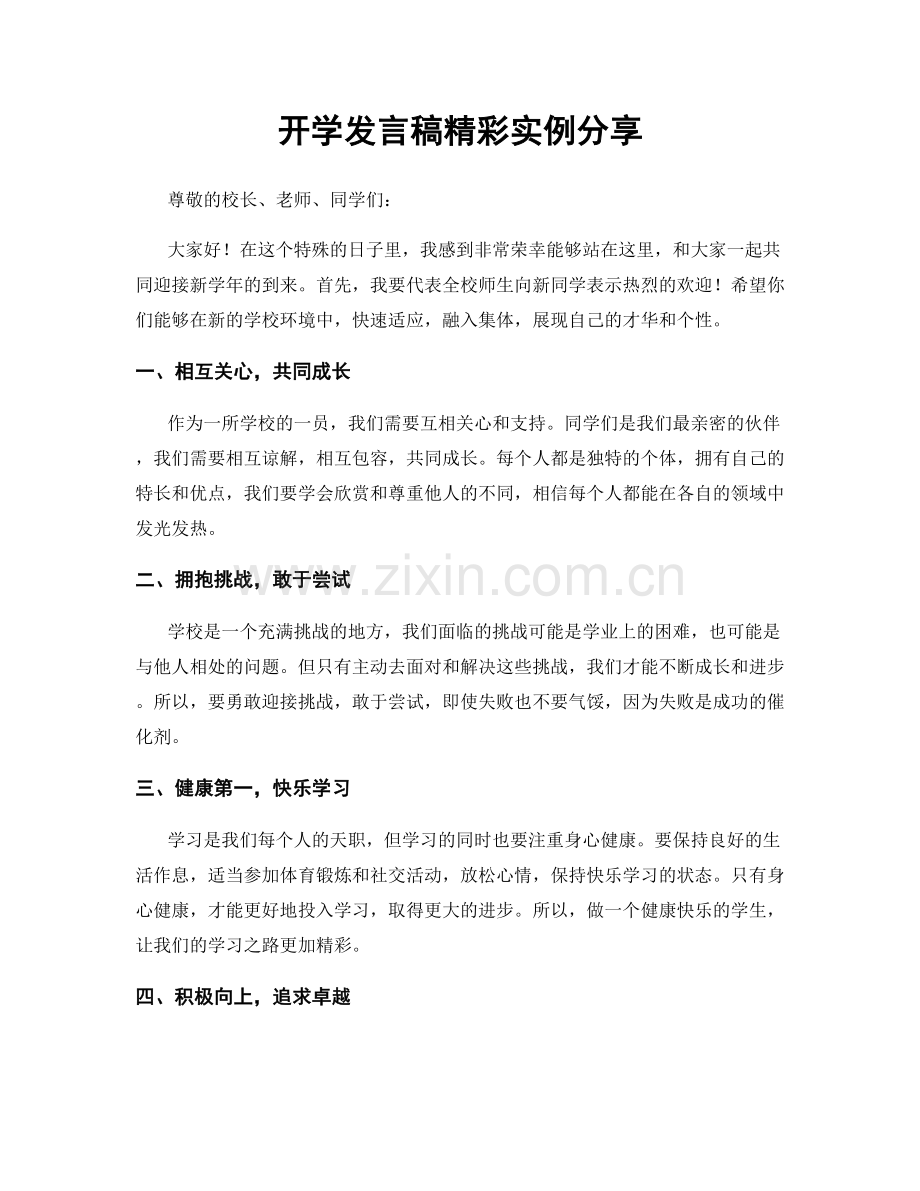 开学发言稿精彩实例分享.docx_第1页