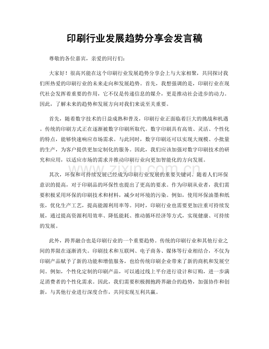 印刷行业发展趋势分享会发言稿.docx_第1页