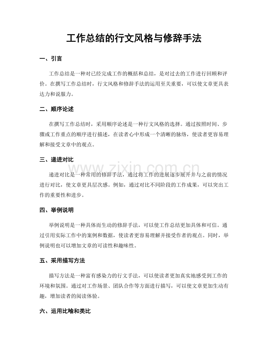 工作总结的行文风格与修辞手法.docx_第1页