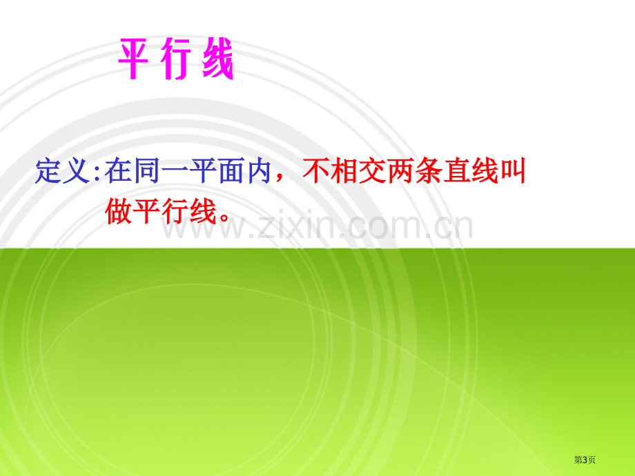 平行基本平面图形省公开课一等奖新名师优质课比赛一等奖课件.pptx_第3页