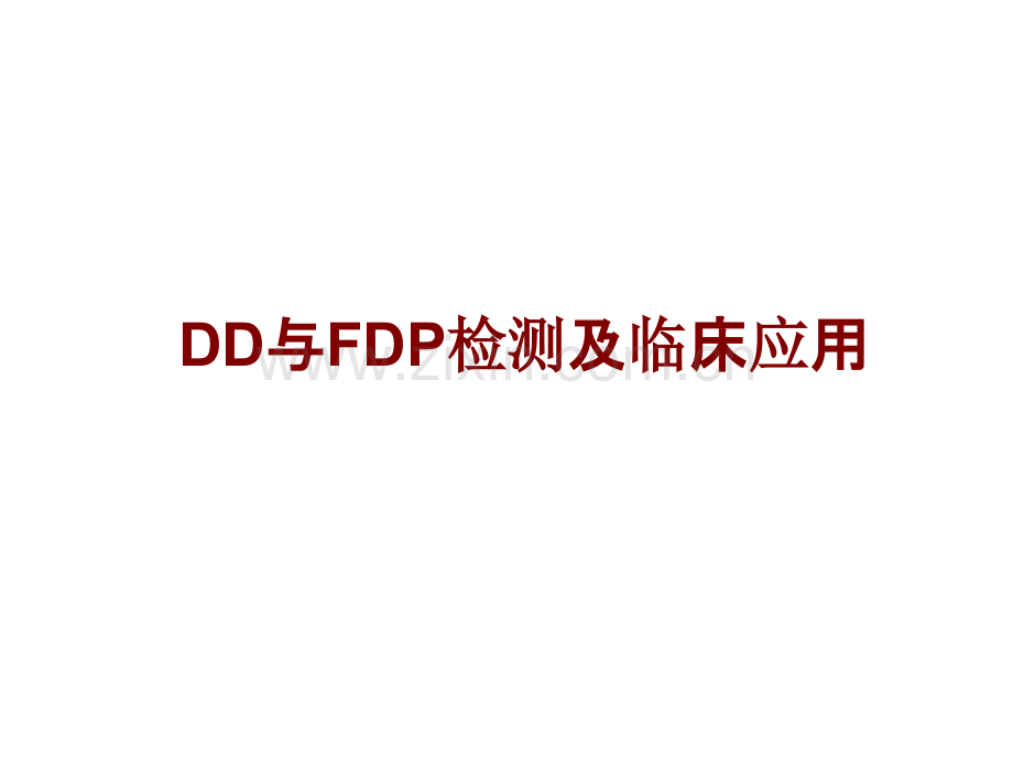 医学DD与FDP检测及临床应用课件.ppt_第1页