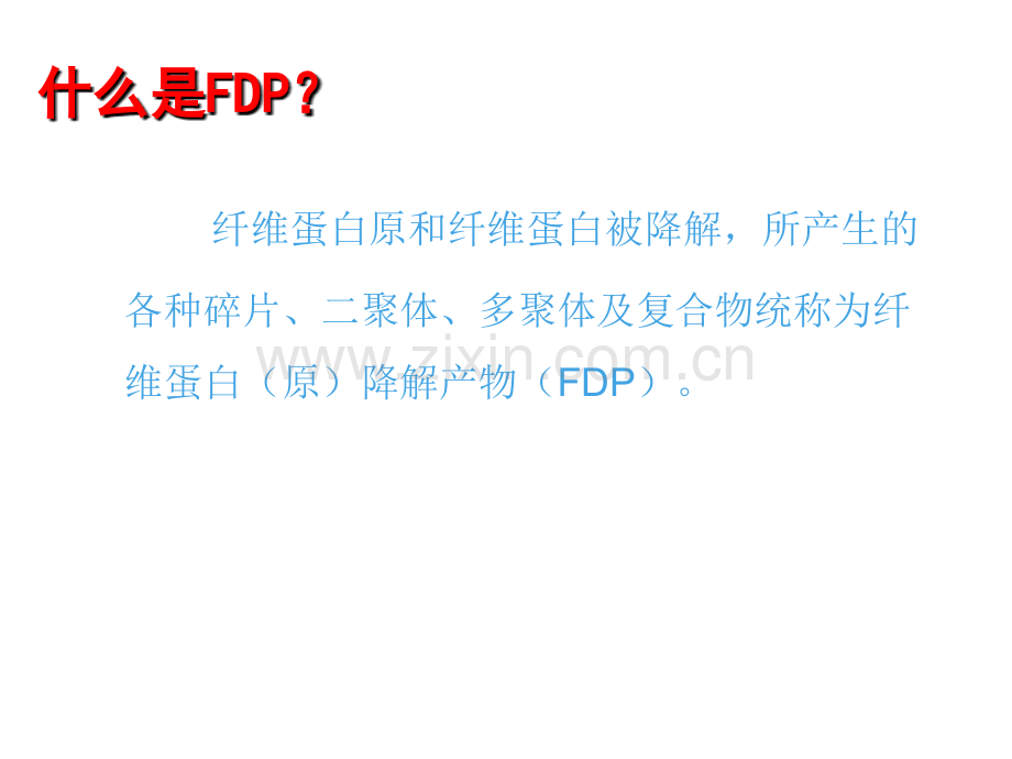 医学DD与FDP检测及临床应用课件.ppt_第3页