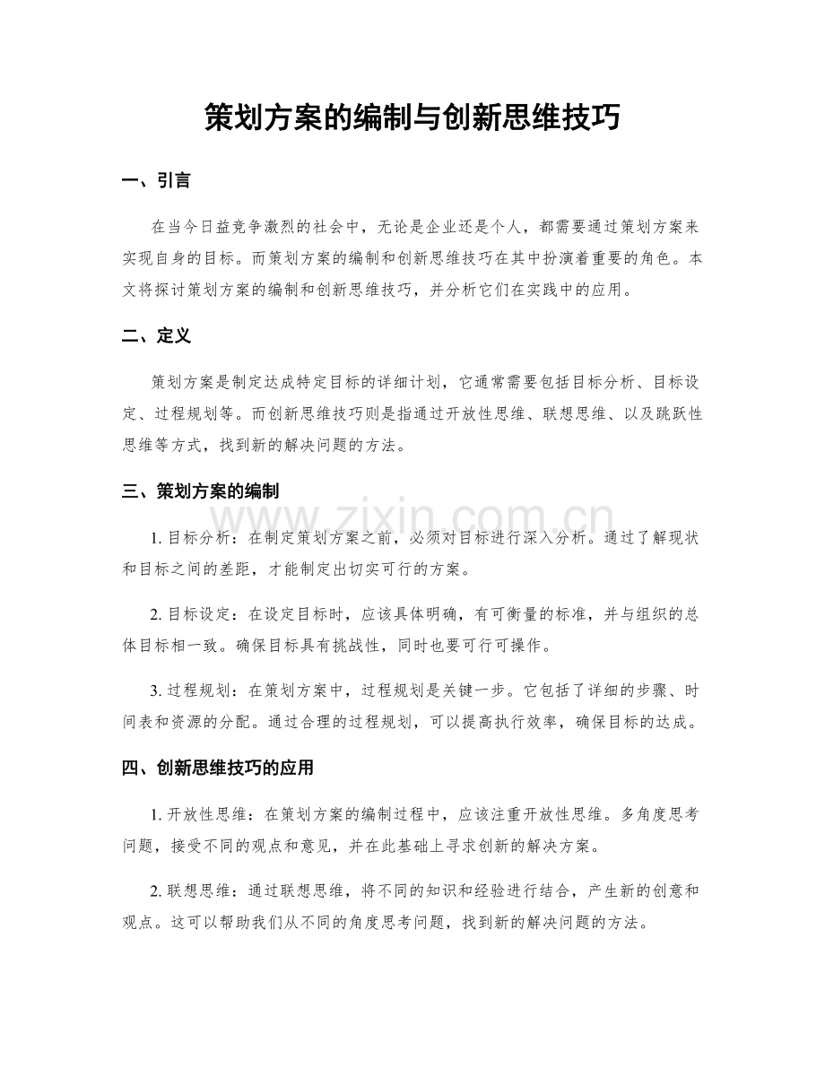 策划方案的编制与创新思维技巧.docx_第1页