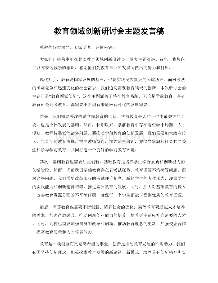 教育领域创新研讨会主题发言稿.docx_第1页