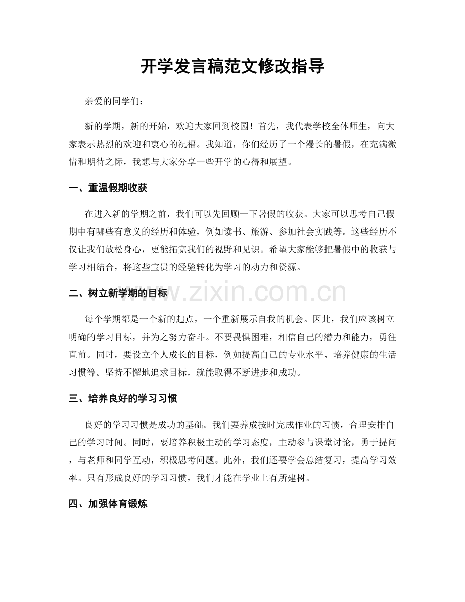 开学发言稿范文修改指导.docx_第1页