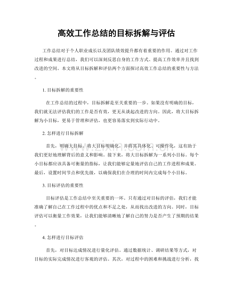 高效工作总结的目标拆解与评估.docx_第1页