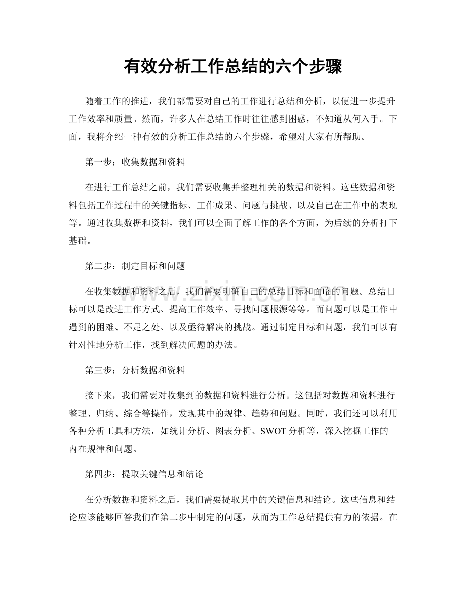 有效分析工作总结的六个步骤.docx_第1页