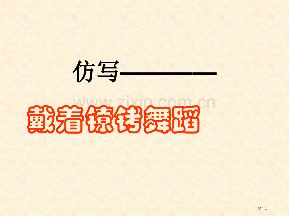 句子的仿写专题知识市公开课一等奖百校联赛获奖课件.pptx_第1页