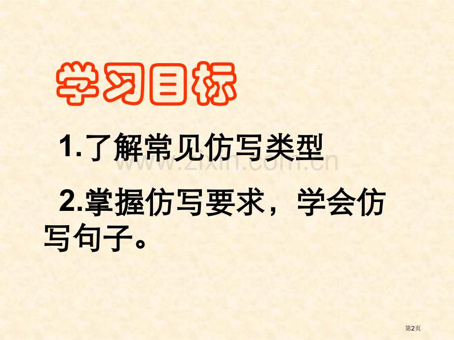 句子的仿写专题知识市公开课一等奖百校联赛获奖课件.pptx_第2页