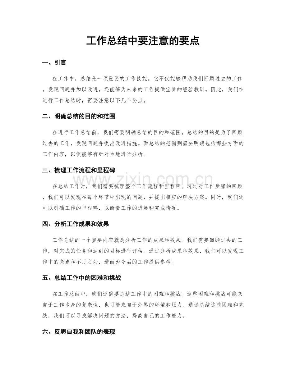 工作总结中要注意的要点.docx_第1页