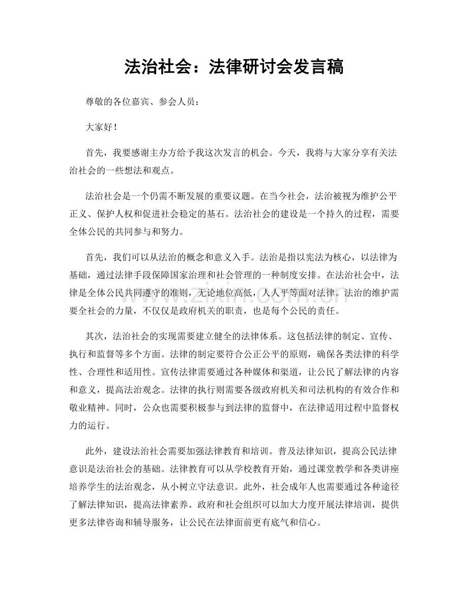 法治社会：法律研讨会发言稿.docx_第1页