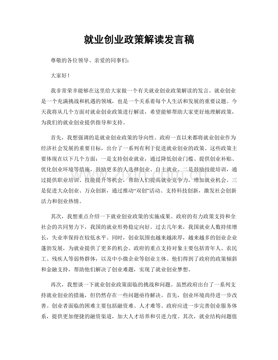 就业创业政策解读发言稿.docx_第1页